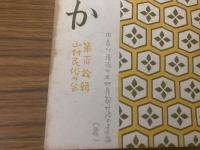 山村民俗の会 あしなか 第110号 相州栃谷の山ノ神　サエの神小考　由良川源流の木地屋部落の遺跡 (続　岩手県田野畑村河童伝説　甲賀の忍者屋敷をみる　など