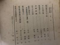 山村民俗の会 あしなか 第110号 相州栃谷の山ノ神　サエの神小考　由良川源流の木地屋部落の遺跡 (続　岩手県田野畑村河童伝説　甲賀の忍者屋敷をみる　など