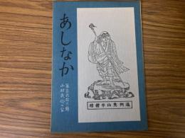 山村民俗の会 あしなか 第126号 三幅前垂の話　海峡筏師談　唐がらしのふるさと　秋田八幡平の金勢様　木曽で聞いた伝説　など