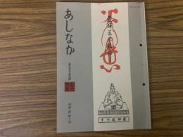 山村民俗の会 あしなか 第250号 日向山をめぐる伝承　喫煙に関する民俗学的見解　吉野・国栖奏を訪ねて　山村に仮住まいして　山の神の国際化 など