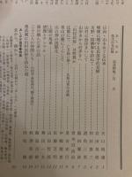 山村民俗の会 あしなか 第250号 日向山をめぐる伝承　喫煙に関する民俗学的見解　吉野・国栖奏を訪ねて　山村に仮住まいして　山の神の国際化 など