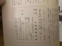 山村民俗の会 あしなか 第250号 日向山をめぐる伝承　喫煙に関する民俗学的見解　吉野・国栖奏を訪ねて　山村に仮住まいして　山の神の国際化 など