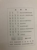 大津村史
