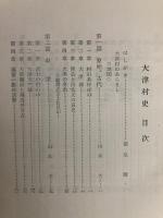 大津村史