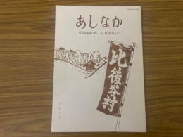 山村民俗の会 あしなか 第258号 鈴鹿山麓 山村に暮らす 岸本美智子覚書・続篇 カゼフケの話 山形県最後の祭文師十三代目・計見八重山聞書き　など