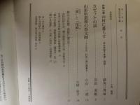 山村民俗の会 あしなか 第258号 鈴鹿山麓 山村に暮らす 岸本美智子覚書・続篇 カゼフケの話 山形県最後の祭文師十三代目・計見八重山聞書き　など