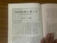 山村民俗の会 あしなか 第258号 鈴鹿山麓 山村に暮らす 岸本美智子覚書・続篇 カゼフケの話 山形県最後の祭文師十三代目・計見八重山聞書き　など