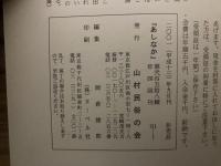 山村民俗の会 あしなか 第258号 鈴鹿山麓 山村に暮らす 岸本美智子覚書・続篇 カゼフケの話 山形県最後の祭文師十三代目・計見八重山聞書き　など