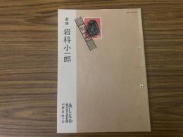 山村民俗の会 あしなか 第251号 追悼 岩科小一郎