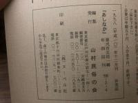 山村民俗の会 あしなか 第251号 追悼 岩科小一郎