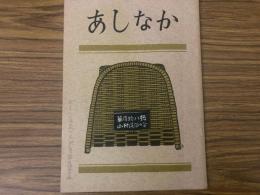 山村民俗の会 あしなか 第118号 箕をつくる村と箕を用いる儀礼　三ヶ倉沢のうかばみ退治の記　抜け参りの道しるべ　田良川源流の木地屋部落遺跡　など