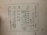 山村民俗の会 あしなか 第97号 奥会津の民俗芸能　飛騨の味　信州カクネ里考　カクネ里追記　京都サンャレ祭　など