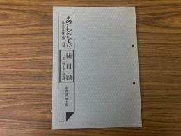 山村民俗の会 あしなか 第248号 1-247号総目録