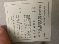 山村民俗の会 あしなか 第248号 1-247号総目録