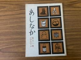 山村民俗の会 あしなか 第108号 高野山奥の弓手原　鈴鹿山麓の山神祭り　宮が瀬の唐人お里　浜平鉱泉など