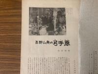 山村民俗の会 あしなか 第108号 高野山奥の弓手原　鈴鹿山麓の山神祭り　宮が瀬の唐人お里　浜平鉱泉など
