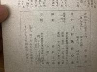 山村民俗の会 あしなか 第108号 高野山奥の弓手原　鈴鹿山麓の山神祭り　宮が瀬の唐人お里　浜平鉱泉など