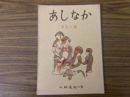 山村民俗の会 あしなか 第106号 富士山東麓の正月行事　奥武蔵の山窩　猟装三具　尾張富士だより　など