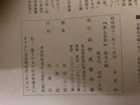 山村民俗の会 あしなか 第106号 富士山東麓の正月行事　奥武蔵の山窩　猟装三具　尾張富士だより　など