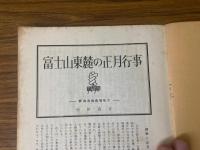 山村民俗の会 あしなか 第106号 富士山東麓の正月行事　奥武蔵の山窩　猟装三具　尾張富士だより　など