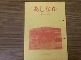 山村民俗の会 あしなか 第262号 稲荷の神像を見る東京都区内・近郊を巡る　伊勢地方の木地師　奥武蔵の富士山信仰 飯能市畑井の富士講先達・続篇 など