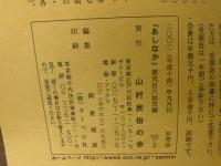 山村民俗の会 あしなか 第262号 稲荷の神像を見る東京都区内・近郊を巡る　伊勢地方の木地師　奥武蔵の富士山信仰 飯能市畑井の富士講先達・続篇 など
