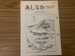 山村民俗の会 あしなか 第253号 妙高山と南葉山の雪形　越後・雪形資料　富士の残雪　行方不明の馬頭尊　真室川の昔語り など