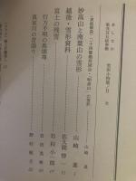 山村民俗の会 あしなか 第253号 妙高山と南葉山の雪形　越後・雪形資料　富士の残雪　行方不明の馬頭尊　真室川の昔語り など