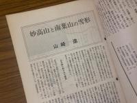 山村民俗の会 あしなか 第253号 妙高山と南葉山の雪形　越後・雪形資料　富士の残雪　行方不明の馬頭尊　真室川の昔語り など
