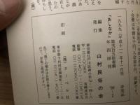 山村民俗の会 あしなか 第253号 妙高山と南葉山の雪形　越後・雪形資料　富士の残雪　行方不明の馬頭尊　真室川の昔語り など