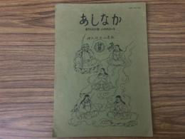 山村民俗の会 あしなか 第197号 江刺の半日 口裂け女考など