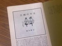 山村民俗の会 あしなか 第197号 江刺の半日 口裂け女考など