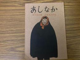 山村民俗の会 あしなか 第114号 秋田の冬のはき物 伊藤雅義 ウダツについて 熊原政男 田野畑村山の神の習俗　カトマンズで拾った話　など