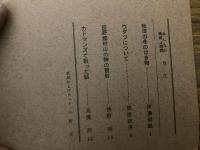 山村民俗の会 あしなか 第114号 秋田の冬のはき物 伊藤雅義 ウダツについて 熊原政男 田野畑村山の神の習俗　カトマンズで拾った話　など