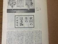 山村民俗の会 あしなか 第114号 秋田の冬のはき物 伊藤雅義 ウダツについて 熊原政男 田野畑村山の神の習俗　カトマンズで拾った話　など