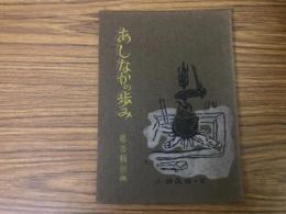 山村民俗の会 あしなか 第100号別冊  あしなかの歩み 