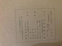 山村民俗の会 あしなか 第102号  十返舎一九と安曇野　山村微苦笑記 蔵王の山開き　由良川源流地帯の木地屋部落遺跡　秋田・川連の産育習俗など