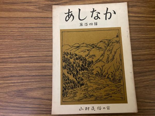 完売 高知県の植生と植物相(山中二男著) / 古本、中古本 / キラキラ堂 野草、植物