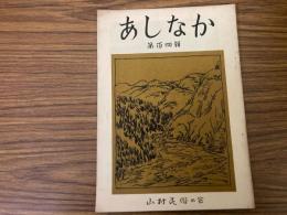 山村民俗の会 あしなか 第104号 尾張富士 石上げ祭り稿 二月十八日の悲劇　東海道山すじ日記 など