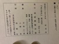 山村民俗の会 あしなか 第104号 尾張富士 石上げ祭り稿 二月十八日の悲劇　東海道山すじ日記 など