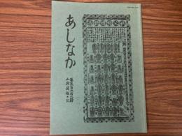 山村民俗の会 あしなか 第266号 マムシ見聞記 京都 由良川源流 高知 佐川町　まむし俗談(抄)　高尾・金毘羅山の山神祭り　伊勢の占い民俗など