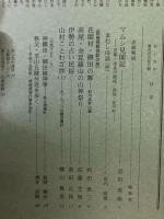 山村民俗の会 あしなか 第266号 マムシ見聞記 京都 由良川源流 高知 佐川町　まむし俗談(抄)　高尾・金毘羅山の山神祭り　伊勢の占い民俗など