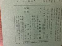山村民俗の会 あしなか 第266号 マムシ見聞記 京都 由良川源流 高知 佐川町　まむし俗談(抄)　高尾・金毘羅山の山神祭り　伊勢の占い民俗など