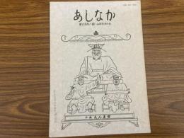 山村民俗の会 あしなか 第216号炭焼き生活を想う 北アルプス山麓安曇村　大文字送り火の消炭　相模川源流の山蜜とり　追悼・故向山雅重氏 など