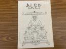 山村民俗の会 あしなか 第216号炭焼き生活を想う 北アルプス山麓安曇村　大文字送り火の消炭　相模川源流の山蜜とり　追悼・故向山雅重氏 など