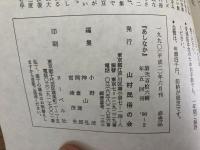 山村民俗の会 あしなか 第216号炭焼き生活を想う 北アルプス山麓安曇村　大文字送り火の消炭　相模川源流の山蜜とり　追悼・故向山雅重氏 など