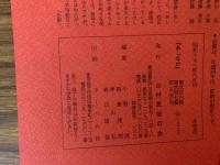 山村民俗の会 あしなか 第206・207号 北上山地に生きる 松戸の三面青面金剛 すぐき伝説について など