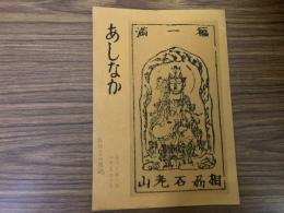 山村民俗の会 あしなか 第172号　白糸の里聞書 東京府中市 野村敬子 立山のボッカ　おうさきどうかの話　狐狸変化雑観　など