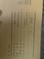山村民俗の会 あしなか 第172号　白糸の里聞書 東京府中市 野村敬子 立山のボッカ　おうさきどうかの話　狐狸変化雑観　など
