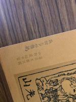 山村民俗の会 あしなか 第172号　白糸の里聞書 東京府中市 野村敬子 立山のボッカ　おうさきどうかの話　狐狸変化雑観　など